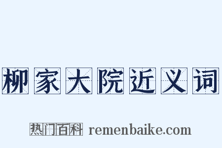 柳家大院近义词是什么意思的图片